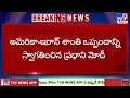 PM Modi Welcomes US-Iran Peace Deal | అమెరికా -ఇరాన్ శాంతి ఒప్పందాన్ని స్వాగతించిన ప్రధాని మోదీ -TV9