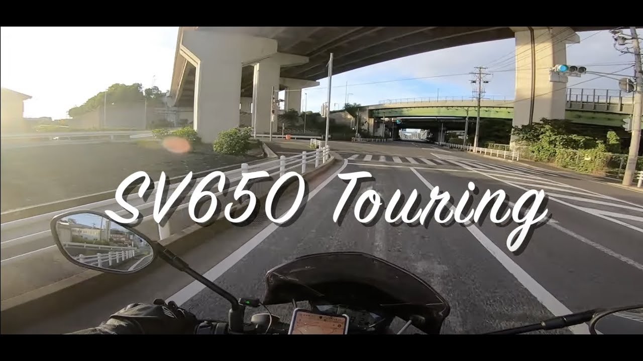 【SV650】納車！ 夏の早朝ツーリング