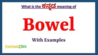 Bowel Meaning in Kannada | Bowel in Kannada | Bowel in Kannada Dictionary |