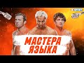 ТОП UFC: БОЙЦЫ КОТОРЫЕ ЛУЧШЕ РАБОТАЮТ ЯЗЫКОМ ЧЕМ КУЛАКАМИ / МашаXSport