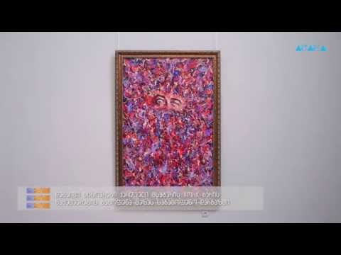 \"ტრაექტორია\" - ჯორჯ ბარის ნამუშევრების გამოფენა