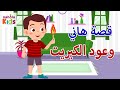 حدوته هاني يلعب بالكبريت مخاطر اللعب بالكبريت قصص قبل النوم مع نحولة كيدز 