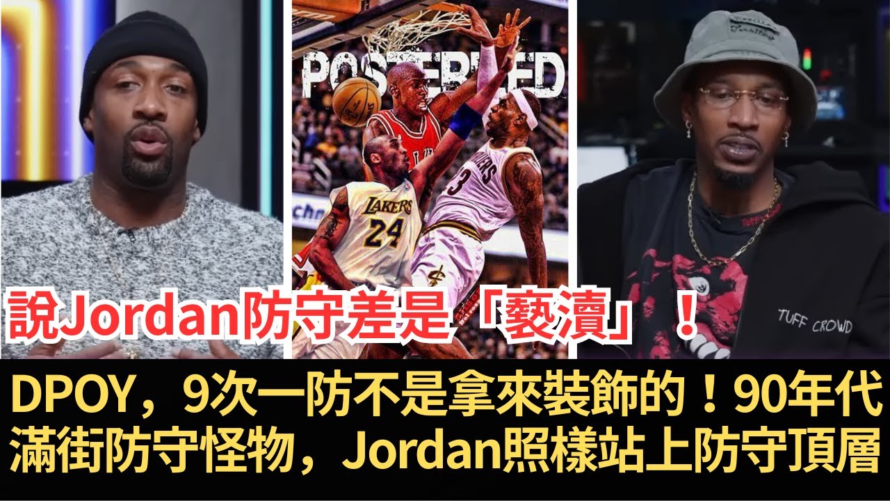 Gilbert Arenas怒轟LeBron迷：說Jordan防守差是「褻瀆」！DPOY，9次一防不是拿來裝飾的！90年代滿街防守怪物，Jordan照樣站上防守頂層