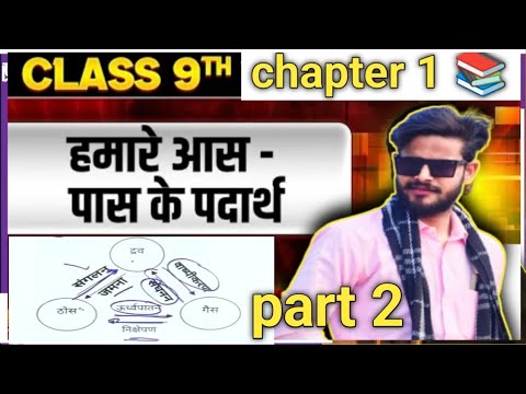 Class 9th science //matter in our surrounding part 2//हमारे आस पास के पदार्थ//study with Sanjay