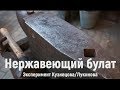Эксперимент Кузнецова/Лукинова с нержавеющим булатом. Нож №132