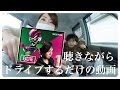 三浦大知EXCITEを聴きながらドライブ♬