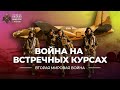 Война на встречных курсах