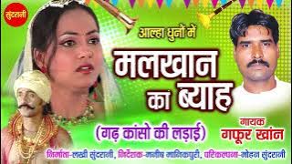 मलखान का ब्याह - -Bundeli Super Hit Epic Story -- Singer Gafur Khan - 2023