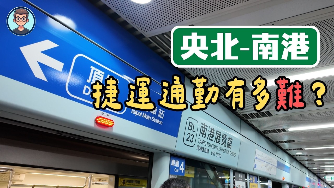 新店央北到南港通勤實測大公開！搬家後的交通甘苦談！捷運、公車哪個快？