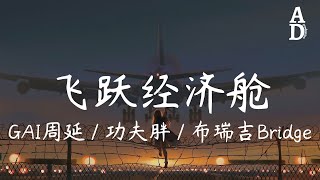 飛躍經濟艙 - GAI周延/功夫胖/布瑞吉Bridge (中国说唱巅峰对决 第9期)『這電話總撥不通 面對這人潮洶湧 臉上帶著笑 因為早已成竹在胸』【高音質/動態歌詞/Pinyin Lyrics】