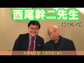 2020.01.09岩田温の「今日はこの方」西尾幹二先生