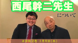 2020.01.09岩田温の「今日はこの方」西尾幹二先生