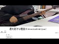 wacci - 君を好きな理由 (Kimiwosukinariyuu) [Bass Tab/ベース TAB譜]