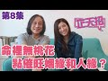 梁芷珊 楊天命 命裡無桃花點催旺姻緣和人緣?「芷天招」第8集 (中文字幕)