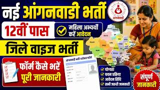 नई आंगनवाडी भर्ती 2026 / New Aanganwadi bharti 2026 / आंगनवाडी कार्यकर्त्ता भर्ती मे फॉर्म कैसे भरे