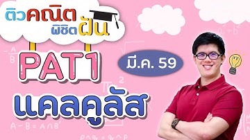 แคลคูลัส, PAT1 - ตะลุยข้อสอบ ปี 59 | คณิตศาสตร์ by พี่ปั้น SmartMathPro