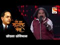 Sodava Savidhan || Shahir Sambhaji Bhagat|| Jai Jai Maharashtra Maza ||Sony Marathi | Kunal Creation