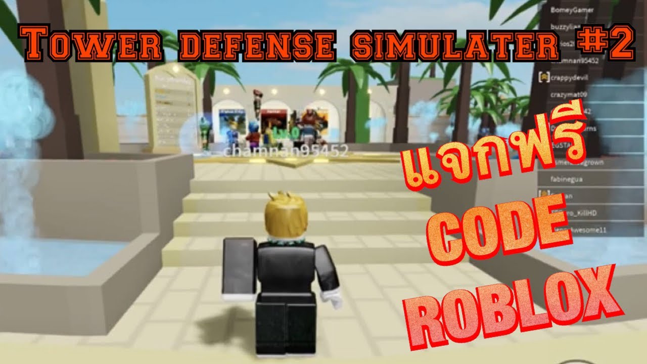 แจกcodeฟรี roblox แมพ tower defense simulater#2 - YouTube