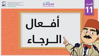 أفعال الرجاء