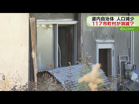 「消滅可能性自治体」 北海道では１１７市町村 歌志内市と当別町は“対策が極めて必要”