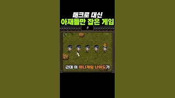 매크로 대신 아재들만 잡은 게임