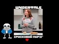 Ірисковий пиріг з корицею | Undertale | Food like Art