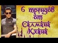 6 трендов от Салмана Кхана