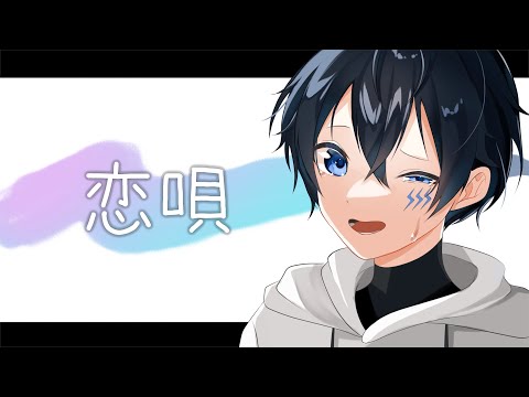 恋唄 / 清水翔太 Cover by たんたかくん