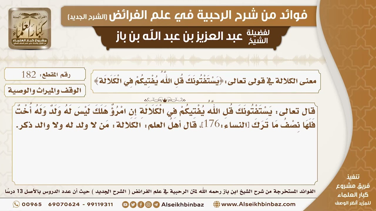 182 -   معنى الكلالة في قولى تعالى{يَسْتَفْتُونَكَ قُلِ اللَّهُ يُفْتِيكُمْ فِي الْكَلَالَة}