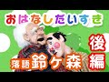 【鈴ヶ森 後編 】おはなしだいすき #16