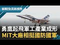 打造國防軍工產業鏈 MIT大廠相挺 勇鷹高教機.砲彈尾翼全有台廠身影 原料品質實驗室把關│記者 楊鎮全 郭竣維│【能戰！全民新視界】20201114│三立新聞台