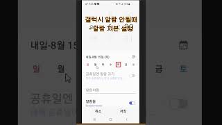 갤럭시 알람 안될때 - 알람 기본 설정#갤럭시알람설정#갤럭시알람해제#갤럭시알람삭제#마케팅길라잡이#shorts