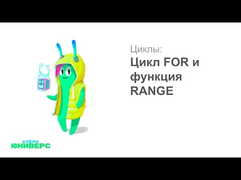 4.2 Цикл FOR