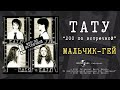 t.A.T.u. - Мальчик-гей (Official Audio)