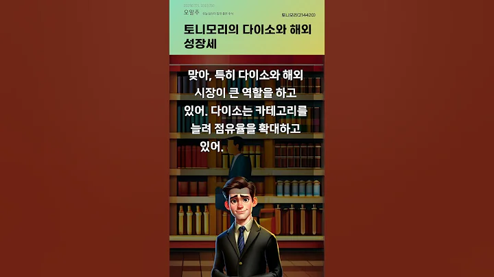 토니모리의 다이소와 해외 성장세 #20250721#주식#증권정보#주식정보