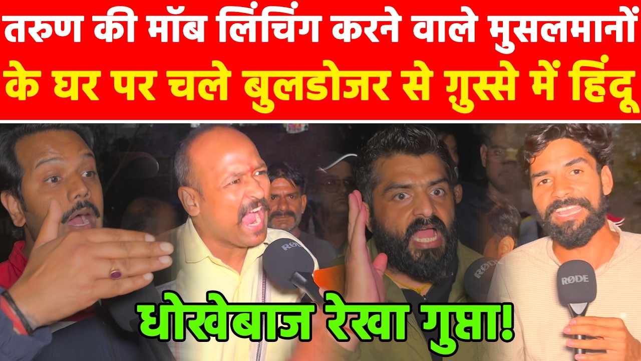 तरुण की मॉब लिंचिंग करने वाले मुसलमानों के घर पर चले बुलडोजर से ग़ुस्से में हिंदू? #khabarindia
