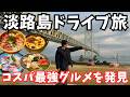 【淡路島観光】淡路市のグルメと観光を堪能するドライブ旅行が最高すぎた!冬の淡路島旅行vlog