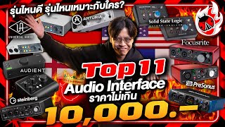 🔥 Top 11 ออดิโออินเตอร์เฟส ไม่เกิน 10,000.- รุ่นไหนจะเป็น No.1 รุ่นไหนเหมาะกับใคร ไปดูกัน l เต่าแดง