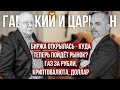 Куда пойдет доллар и рынок РФ? ГОРЯЧИЙ СПОР 2-х титанов трейдинга: В.Гаевский, К.Царихин, Д.Стукалин