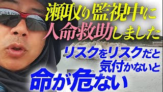 瀬取り監視中に人命救助しました。リスクをリスクだと気付かないと命が危ない。これは転職や資産運用にも共通です。｜上念司チャンネル ニュースの虎側