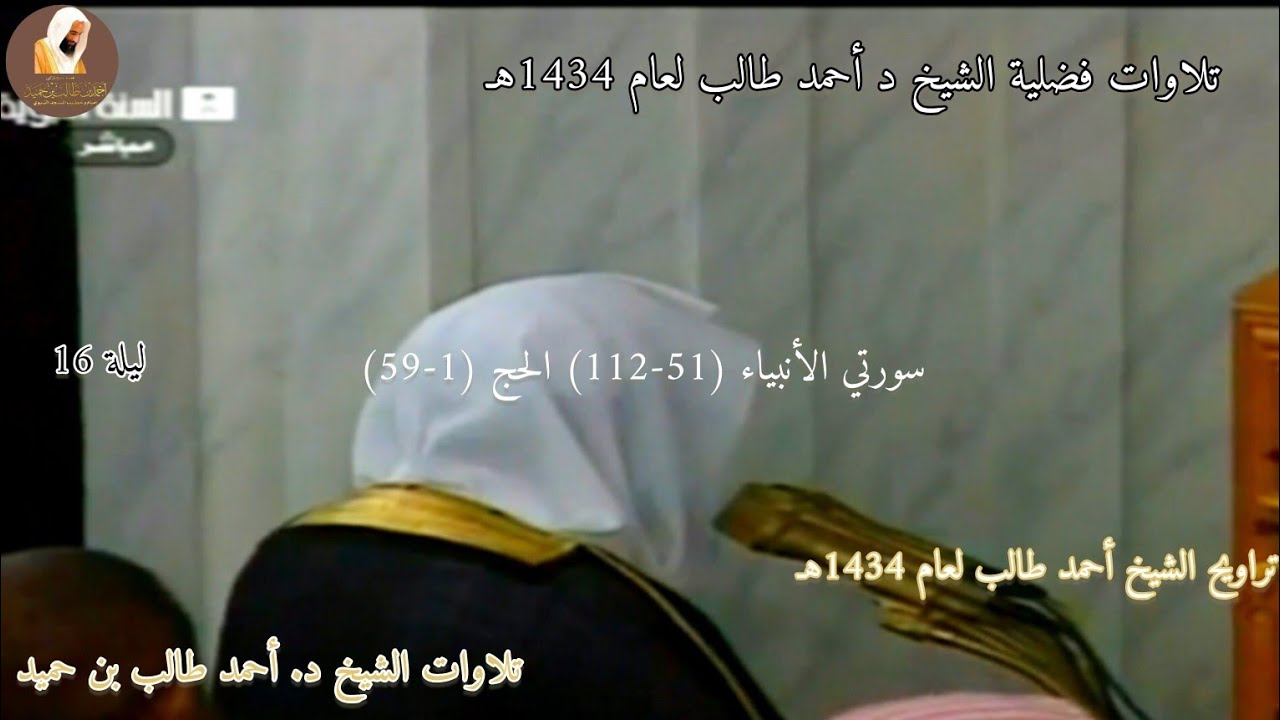 ۞ سورتي الأنبياء و الحج ليلة 16 عام 1434هـ لــ الشيخ د. أحمد طالب