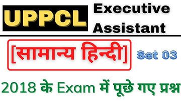 HINDI PREVIOUS YEAR QUESTIONS SET 03 || UPPCL EXECUTIVE ASSISTANT || #UPPCL