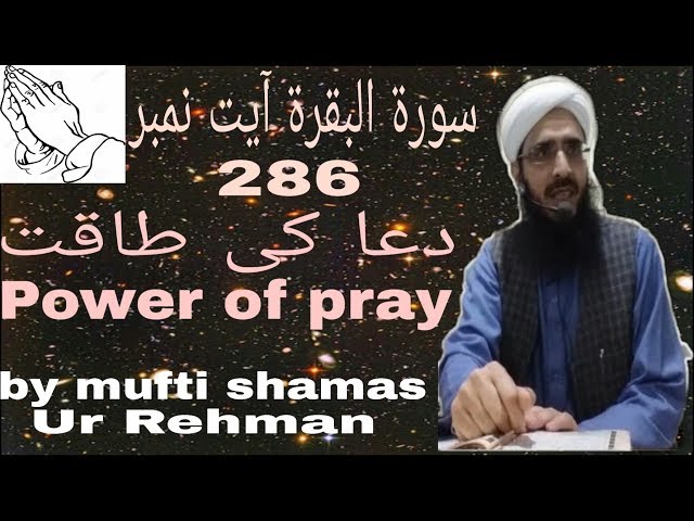 Surah Al Baqarah Ayat No 286 Dua Ki Taqat (Power Of Pray) By Molvi Shamas Ur Rehman