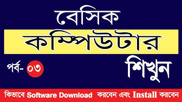 Computer Basic Course in Bangla Tutorial Part-03 | How to download and Install Software in Computer