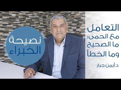 التعامل مع الحمى ما الصحيح وما الخطأ 