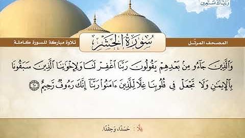 المصحف المرتل | سورة الحشر | القارئ الشيخ محمد صديق المنشاوي رحمه الله