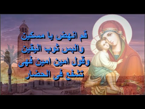 قوم وانهض يا مسكين والبس ثوب اليقين اروع المدايح والتسابيح الكيهكية فى شهر كيهك