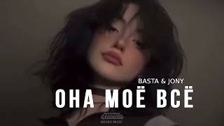 BASTA & JONY - Она моё всё | Премьера трека (2023)