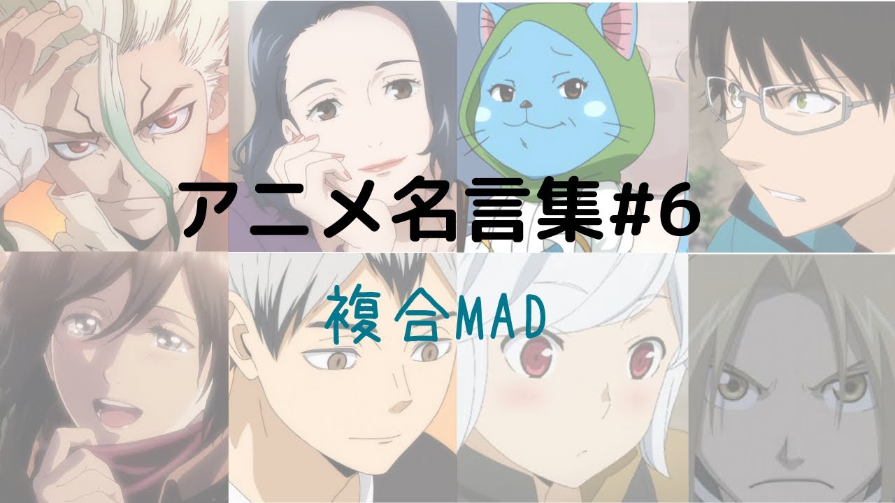 アニメ名言集 6 複合mad Youtube アニメ名言集 6 複合mad Youtube