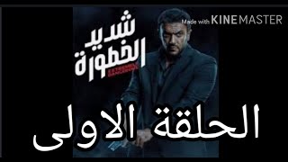 مسلسل شديد الخطورة الحلقة الاولى